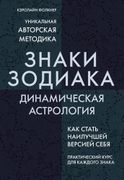 Знаки Зодиака. Динамическая ас