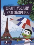 Французский_разговорник