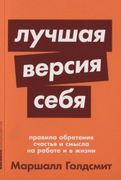 Лучшая версия себя. Правила об