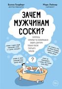 Зачем_мужчинам_соски?_Вопросы,