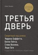 Третья дверь. Секретный код ус