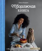 Творожная_книга_|_Олеся_Куприн