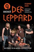 9_жизней_Def_Leppard._История_