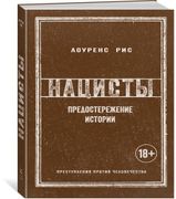 Нацисты. Предостережение истор