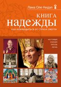 Книга надежды: как освободитьс