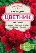 Как_создать_цветник_без_хлопот