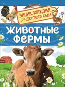 Животные фермы. Энциклопедия д