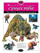 Фантастические существа: полна