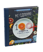 Не сдохни! 100+ рецептов в бор