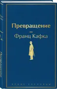 Превращение: рассказы | Франц 