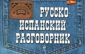 Русско-испанский разговорник |