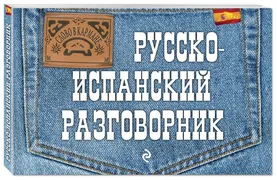 Русско-испанский разговорник |