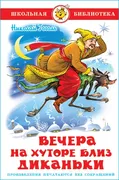 Вечера на хуторе близ Диканьки