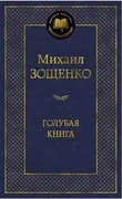 Голубая книга | Зощенко Михаил