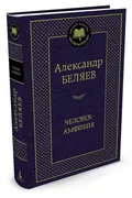 Человек-амфибия | Беляев Алекс