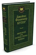 Зверобой, или Первая тропа вой