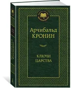 Ключи Царства | Кронин Арчибал