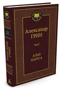 Алые паруса: Повесть, рассказы