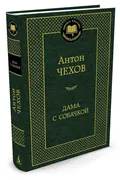 Дама с собачкой: Рассказы. | Ч