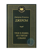 Трое в лодке, не считая собаки