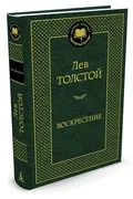 Воскресение. | Толстой Лев Ник