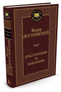 Преступление и наказание. | До