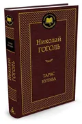 Тарас Бульба: Повести | Гоголь