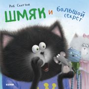 Скоттон Роб: Котенок Шмяк. Шмя