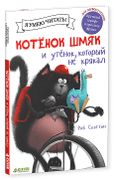 Скоттон Роб: Котенок Шмяк и ут