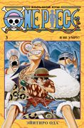 Ода Э.: One Piece. Большой куш