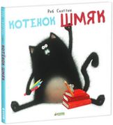 Скоттон Роб: Котёнок Шмяк