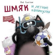 Скоттон Роб: Шмяк и летние кан