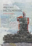 Рэнд Айн: Источник (в 2-х тома