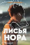 Сакавич Н.: Лисья нора. Книга 