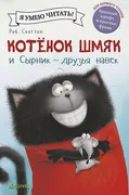 Скоттон Роб: Котенок Шмяк и Сы