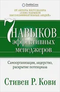 Кови Стивен: Семь навыков эффе