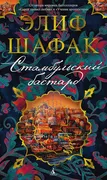 Шафак Элиф: Стамбульский баста