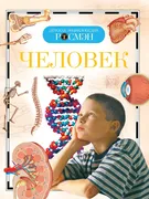 Человек. Детская энциклопедия 