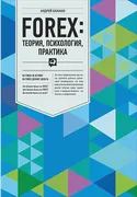 Блажко Андрей: FOREX: теория, 