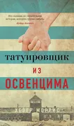 Моррис Хезер: Татуировщик из О