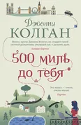 Колган Дженни: 500 миль до теб