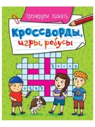 Кроссворды,_игры,_ребусы._Трен