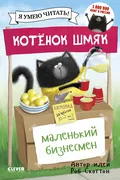 Котенок Шмяк - маленький бизне