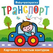 BABY-Раскраска транспорт