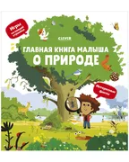 О природе. Главная книга малыш