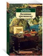 Памятник крестоносцу | Кронин 