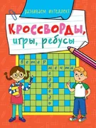 Кроссворды, Игры, Ребусы. Разв