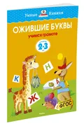 Ожившие буквы (2-3 года) | Зем