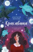 Красавица / Романы, фэнтези, ф