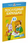 Послушный карандаш (2-3 года) 